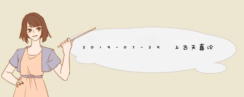 2019-07-29 上古天真论——天真的力量（6） 徐文兵、梁冬对话《黄帝内经》,第1张